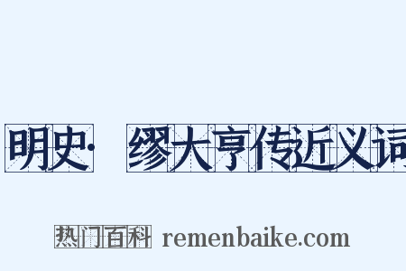 明史·缪大亨传近义词是什么意思的图片